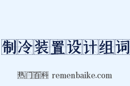 制冷装置设计组词是什么意思的图片